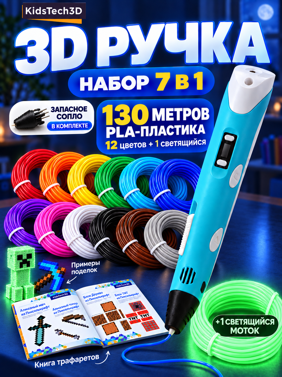 Полный набор 7в1 с 3D-ручкой